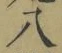 글자 八