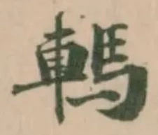 𨎇の位置