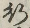 位置定マレル行