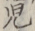 㐌定位𣗓檊