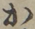 字か