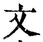 𡨸文