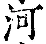 글자 河
