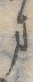 位置定マレル未定