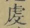 글자 䖍