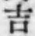 文字吉