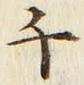 글자 千