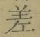 字差