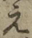 文字え