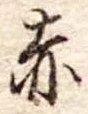 赤 위치 확인됨