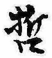 哲の位置