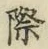 글자 際
