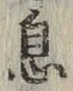 文字息