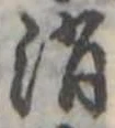 位置定マレル消