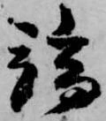 位置定マレル端