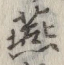 燕 위치 확인됨