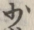 Đã định vị 少