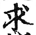 “求”字