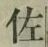 글자 佐