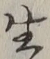 文字生