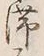 글자 滞