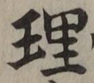 글자 理