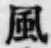 글자 風