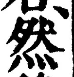 「然」字