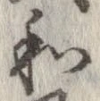 和，已得其位