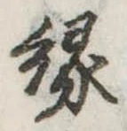 縁 위치 확인됨