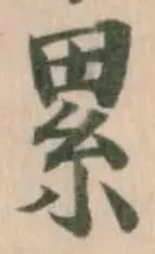 累，已得其位