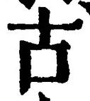 “古”字