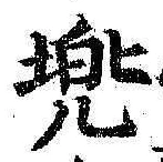 Character 兜