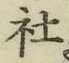 글자 社