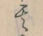 其の位置