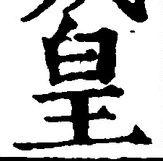 Chữ 皇
