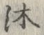 Chữ 沐