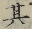 文字 其