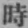 字時