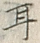 글자 耳