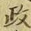 글자 政