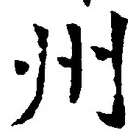 글자 州