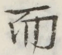 글자 而