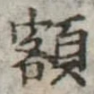 額 위치 확인됨