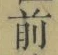 Character 前