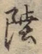글자 陸