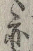 位置 確認된 亦