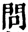 글자 問