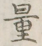 Đã định vị 量