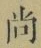 𡨸尚